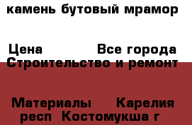 камень бутовый мрамор › Цена ­ 1 200 - Все города Строительство и ремонт » Материалы   . Карелия респ.,Костомукша г.